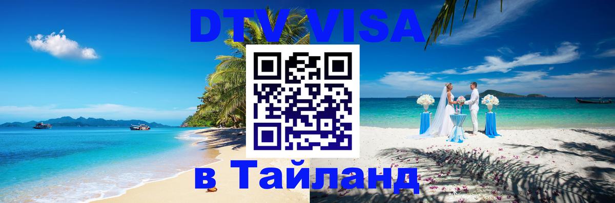 DTV Visa Thailand — прайс и условия, виза без дополнительных документов - 08.12.2025 